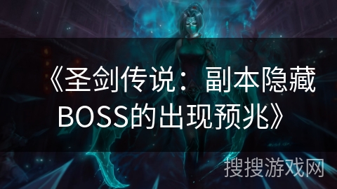 《圣剑传说：副本隐藏BOSS的出现预兆》