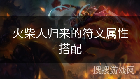 火柴人归来的符文属性搭配 火柴人归来的符文属性搭配