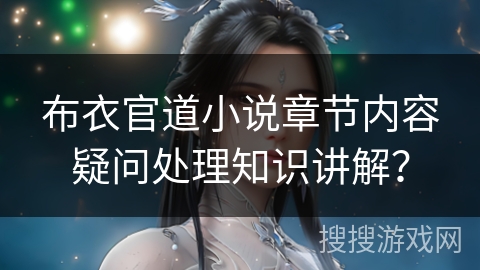布衣官道小说章节内容疑问处理知识讲解？