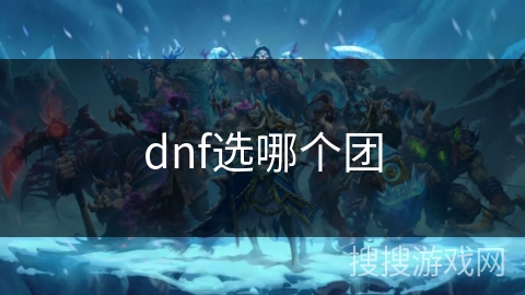 dnf选哪个团