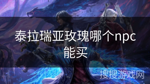 泰拉瑞亚玫瑰哪个npc能买 泰拉瑞亚玫瑰哪个npc能买