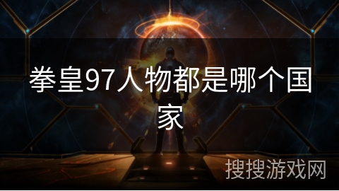 拳皇97人物都是哪个国家