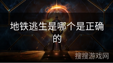 地铁逃生是哪个是正确的 地铁逃生是哪个是正确的