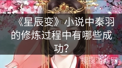 《星辰变》小说中秦羽的修炼过程中有哪些成功？