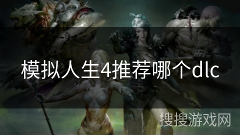 模拟人生4推荐哪个dlc