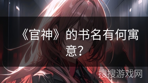 《官神》的书名有何寓意？