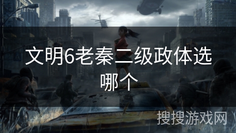文明6老秦二级政体选哪个