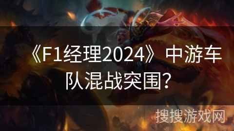 《F1经理2024》中游车队混战突围？