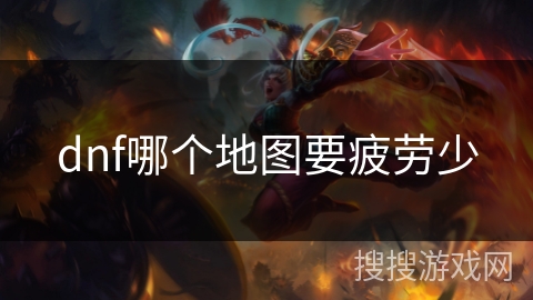 dnf哪个地图要疲劳少