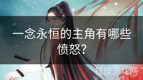 一念永恒的主角有哪些愤怒？