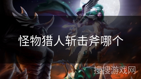 怪物猎人斩击斧哪个