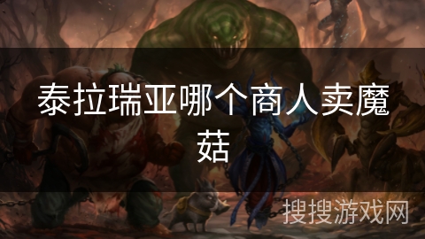 泰拉瑞亚哪个商人卖魔菇