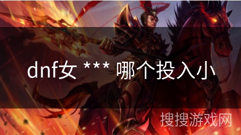 dnf女 *** 哪个投入小