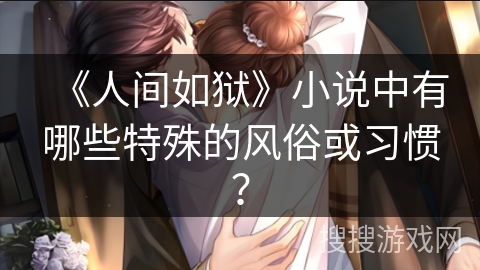 《人间如狱》小说中有哪些特殊的风俗或习惯？