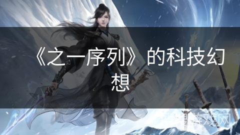 《之一序列》的科技幻想