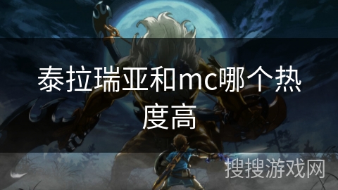 泰拉瑞亚和mc哪个热度高