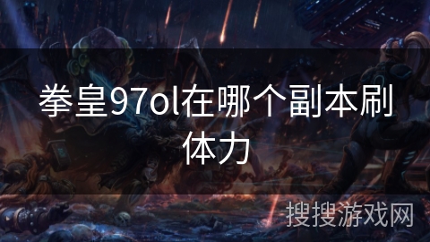 拳皇97ol在哪个副本刷体力