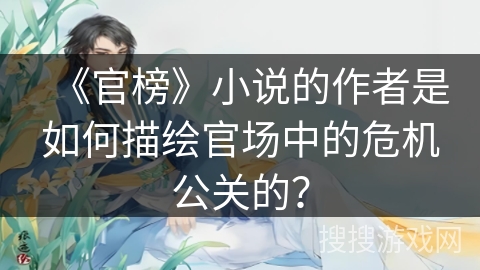 《官榜》小说的作者是如何描绘官场中的危机公关的？