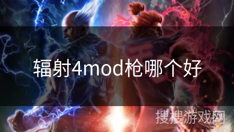 辐射4mod枪哪个好 辐射4mod枪哪个好
