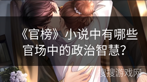 《官榜》小说中有哪些官场中的政治智慧？
