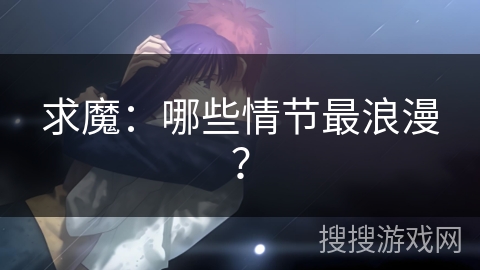 求魔：哪些情节最浪漫？