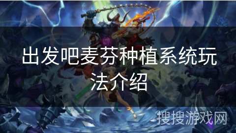 出发吧麦芬种植系统玩法介绍