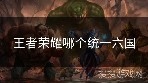 王者荣耀哪个统一六国