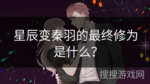 星辰变秦羽的最终修为是什么？