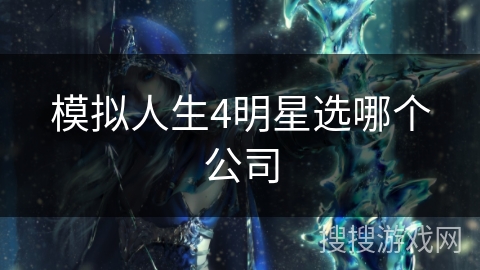 模拟人生4明星选哪个公司