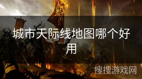 城市天际线地图哪个好用