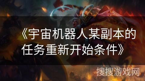 《宇宙机器人某副本的任务重新开始条件》
