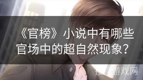 《官榜》小说中有哪些官场中的超自然现象? 《官榜》小说中有哪些官场中的超自然现象?