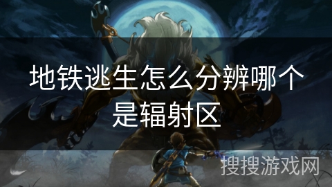 地铁逃生怎么分辨哪个是辐射区