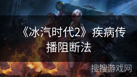 《冰汽时代2》疾病传播阻断法