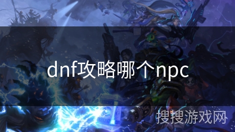 dnf攻略哪个npc