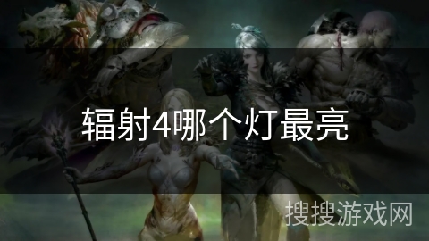 辐射4哪个灯最亮