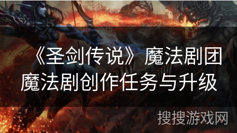 《圣剑传说》魔法剧团魔法剧创作任务与升级