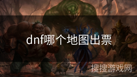 dnf哪个地图出票