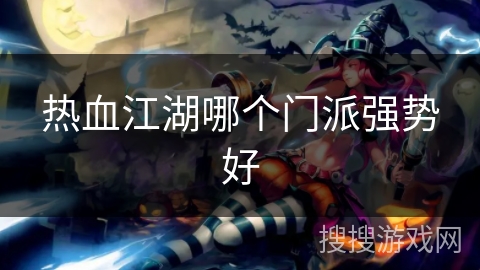 热血江湖哪个门派强势好