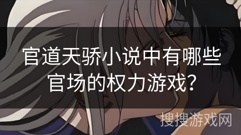 官道天骄小说中有哪些官场的权力游戏？