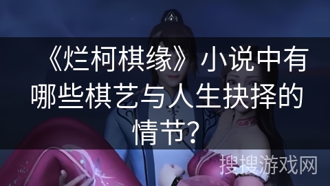 《烂柯棋缘》小说中有哪些棋艺与人生抉择的情节？