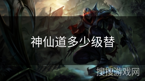 神仙道多少级替 神仙道多少级替