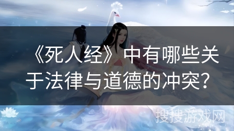 《死人经》中有哪些关于法律与道德的冲突？