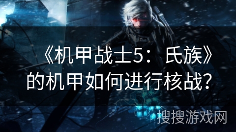 《机甲战士5:氏族》的机甲如何进行核战? 《机甲战士5:氏族》的机甲如何进行核战?
