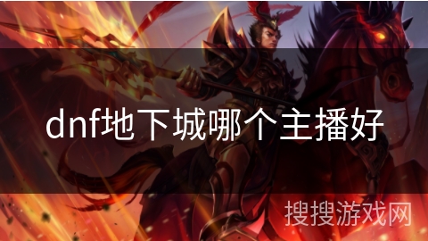 dnf地下城哪个主播好