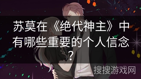 苏莫在《绝代神主》中有哪些重要的个人信念？