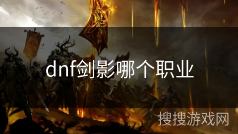 dnf剑影哪个职业