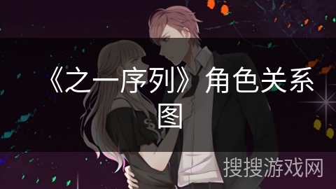《之一序列》角色关系图