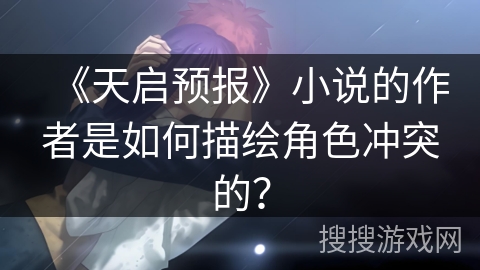 《天启预报》小说的作者是如何描绘角色冲突的？