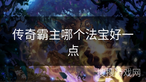 传奇霸主哪个法宝好一点